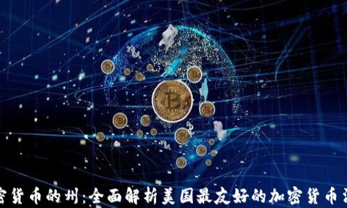 支持加密货币的州:全面解析美国最友好的加密货币法律环境