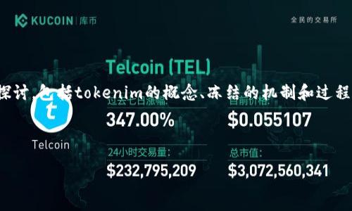 关于“tokenim可以冻结吗”这个问题,可以从多个角度进行深入探讨,包括tokenim的概念、冻结的机制和过程、对用户和市场的影响等。以下是详细的内容结构,满足你的要求。
entrada
Tokenim冻结机制详解:如何应用及其影响
