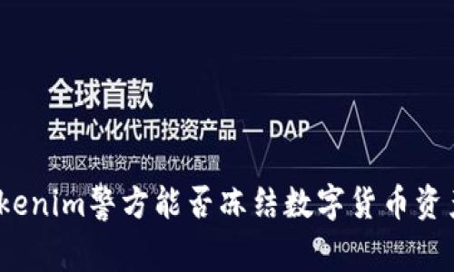 Tokenim警方能否冻结数字货币资产?