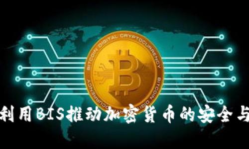 银行如何利用BIS推动加密货币的安全与合规发展