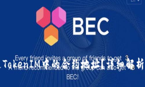 什么是TokenIM中的合约地址?详细解析与应用