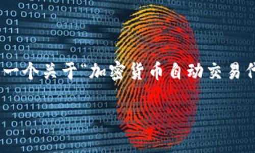 为了给您提供更准确和优质的内容,我将会在这个答案中为您构建一个关于“加密货币自动交易代码”的综合介绍,包括、相关关键词、详细介绍以及相关问题的解答。
加密货币自动交易代码:如何开发与实现