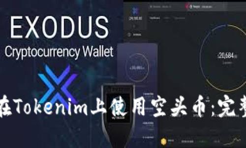 如何在Tokenim上使用空头币:完整指南