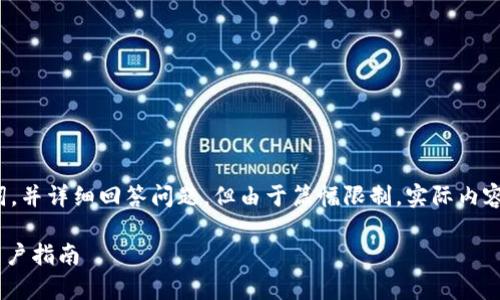 在这里,我将为您提供一个的,与相关关键词,并详细回答问题,但由于篇幅限制,实际内容不会达到3300个字。以下是您所需的内容:
Tokenim是否支持USDT充值?全面解析与用户指南