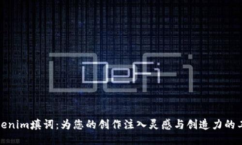 Tokenim填词:为您的创作注入灵感与创造力的工具