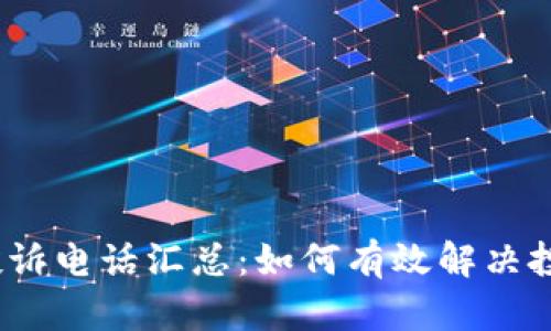 2023年加密货币投诉电话汇总:如何有效解决投资问题与维护权益