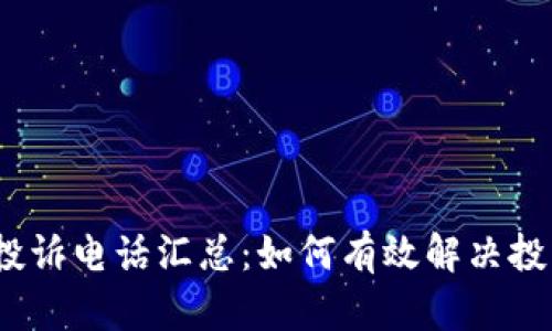 2023年加密货币投诉电话汇总:如何有效解决投资问题与维护权益
