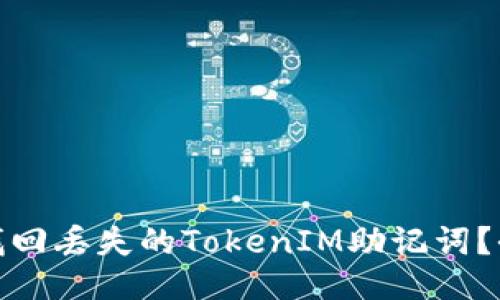 : 如何找回丢失的TokenIM助记词?全面指南