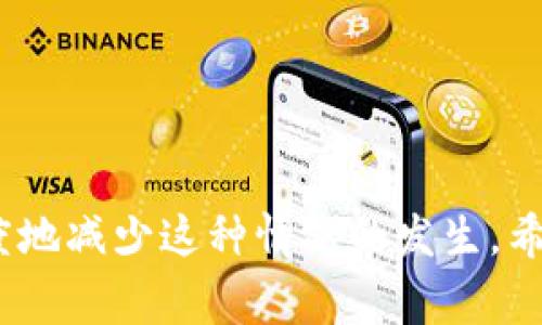 解决Tokenim打包失败的常见问题与处理方法
Tokenim, 打包失败, 解决方案/guanjianci

介绍
在区块链和加密货币快速发展的今天，Tokenim作为一款流行的代币创建平台，吸引了众多开发者和企业的关注。然而，在使用Tokenim进行代币打包时，用户常常会遇到打包失败的问题，导致项目进展受阻。本文的目的是深入探讨Tokenim打包失败的常见原因，并提供详细的解决方案，帮助用户顺利完成代币打包。

Tokenim打包失败的常见原因
打包失败的原因可能多种多样，以下是一些常见的问题：
1. **合约代码错误**：智能合约在编写过程中，如果出现语法错误或者逻辑错误，都会导致打包失败。开发者需要仔细检查合约代码，确保无误。
2. **环境配置问题**：编译和打包Tokenim合约需要依赖特定的环境配置，比如Node.js版本、依赖库的版本等。如果环境配置不当，也会导致打包失败。
3. **网络连接问题**：在打包过程中，Tokenim需要与区块链网络进行交互，如果网络不稳定或连接异常，打包也会因此失败。
4. **依赖的npm包问题**：Tokenim在打包过程中依赖多个npm包，若其中某个包未正确安装，或者版本不兼容，同样会导致打包失败。
5. **Tokenim服务本身的故障**：有时打包失败是因为Tokenim服务出现问题，比如临时的服务器故障或维护。

解决方案
为了帮助用户快速解决Tokenim打包失败的问题，以下是一些建议和解决方案：

h41. 检查合约代码/h4
首先，开发者需要仔细检查智能合约的代码，确保无语法错误和逻辑错误。可以使用一些静态代码分析工具来检测合约代码的潜在问题。此外，可以借助IDE（集成开发环境）来帮助高亮代码中的错误，确保编写的每一行代码都是有效的。

h42. 确认环境配置/h4
确保你的开发环境配置正确。检查Node.js的版本，建议使用官方推荐的版本，并确保所有依赖包都已经正确安装。可以使用以下命令来检查npm包的版本：
precodenpm list --depth=0/code/pre
确保所有依赖项符合Tokenim的要求，必要时可以通过以下命令更新包：
precodenpm update/code/pre

h43. 检查网络连接/h4
在打包过程中，确保你的网络连接稳定，可以尝试重新连接网络或者更换网络环境。如果网络连接不良，可以尝试使用VPN或更改DNS设置，以提高网络连接的稳定性。

h44. 处理依赖问题/h4
对于依赖的npm包，如果遇到安装错误，可以尝试重新安装。可以用以下命令清除npm缓存，然后重新安装所有依赖：
precodenpm cache clean --force/code/pre
precodenpm install/code/pre
同时，查看npm包的文档，确认所需的版本，避免因版本不兼容导致的打包失败。

h45. 关注Tokenim服务状态/h4
有时打包失败是因为Tokenim的服务出现了问题。建议关注Tokenim的官方公告及社交媒体平台，及时获取服务状态信息。如果服务运行正常，但仍遭遇打包失败，可以尝试等待一段时间后再试，或联系Tokenim官方客服获取支持。

常见问题解答
在用户使用Tokenim进行代币打包时，可能会遇到以下五个常见问题，下面是对每个问题的详细解答。

问题一：如何检查我的合约代码是否有误？
在编写智能合约时，代码的正确性是启动项目的基础。以下是一些方法来帮助开发者检查合约代码的正确性：
ul
listrong使用Solidity编译器/strong：在编写合约代码后，使用Solidity的编译器进行编译，编译器会给出详细的错误信息，帮助你定位问题。/li
listrong集成开发环境（IDE）/strong：使用像Remix这样的IDE，可以实时检测你的Solidity代码，如果有语法或逻辑错误，它会直接在编辑器中高亮显示。/li
listrong代码审计/strong：找一些经验丰富的开发者进行代码审计，可以帮助你识别潜在的安全漏洞和逻辑错误。/li
listrong单元测试/strong：编写单元测试用例，对合约的不同函数进行测试，确保每一部分功能都可以如预期那样正常运转。/li
listrong社区支持/strong：在论坛、技术社群中询问，社区内的开发者能够提供宝贵的意见和建议。/li
/ul
通过这些方式，你能够更高效地检查合约代码，减少打包失败的可能性。

问题二：如何配置我的开发环境以支持Tokenim打包？
Tokenim的打包需要特定的开发环境配置，确保一切都可以顺利运行。以下是步骤：
ul
listrong安装Node.js/strong：确保安装Node.js的稳定版本，通常建议使用LTS版本。可以在官网上下载适合自己系统的安装包。/li
listrong安装npm/strong：Node.js安装完成后，npm会自动安装。你可以通过命令行验证npm是否配置成功：/li
precodenpm -v/code/pre
listrong安装必要的依赖包/strong：查看Tokenim的文档，确保安装所有必要的npm包。可以在项目目录下使用以下命令快速安装：/li
precodenpm install/code/pre/li
listrong配置.env文件/strong：如果Tokenim项目需要特定的环境变量，可以在项目根目录下创建一个.env文件，并配置所需的变量。/li
listrong验证安装及配置/strong：通过运行一些基本的npm命令，检查各个组件是否正常工作，比如运行/li
precodenpm run test/code/pre
这一系列步骤将帮助你确保开发环境的配置没有问题，能够为Tokenim的打包提供支持。
/ul

问题三：Tokenim打包时如何处理依赖错误？
依赖错误是导致Tokenim打包失败的一个常见原因处理依赖错误时，需要：
ul
listrong查找错误信息/strong：当npm安装或打包时出现错误，命令行通常会提供详细的错误信息，仔细阅读这些信息，帮助你了解是什么依赖包出了问题。/li
listrong清除npm缓存/strong：依赖错误可能是由于旧的缓存造成的，可以使用以下命令清洗npm缓存：/li
precodenpm cache clean --force/code/pre
listrong重新安装依赖/strong：清除缓存后，通过以下命令重新安装所有依赖：/li
precodenpm install/code/pre
listrong检查版本兼容性/strong：确认项目的package.json文件中的依赖版本，与Tokenim推荐的版本相符。可以手动指定版本，避免潜在的兼容性问题。/li
listrong查看社区论坛与GitHub问题/strong：如果依然无法解决，可以在相关社区论坛和GitHub问题区寻找解决方案，也可以将错误信息反馈给相关维护者。/li
/ul
总之，处理依赖错误需要耐心以及对错误信息的仔细分析，逐步解决，才能顺利打包。

问题四：我应该如何我的Tokenim项目，以避免将来的打包失败？
为了确保Tokenim项目的顺利进行，以下是一些建议：
ul
listrong模块化开发/strong：在开发智能合约时，采用模块化思想，将代码分为多个独立的模块，这样可以减少单个合约的复杂性，容易管理和维护，提高错误排查的效率。/li
listrong定期进行代码审查/strong：定期对项目进行代码审查，确保所有的代码都是最新的、最佳实践的。可以通过内部审查或者外部审计，确保代码的安全性和效率。/li
listrong编写自动化测试/strong：自动化测试将大大降低后期出错的风险，确保每次代码修改后项目都能稳定运行。可以使用Truffle或Hardhat等框架创建测试用例。/li
listrong维护依赖更新/strong：使用npm outdated命令定期检查项目中依赖包的更新，保持依赖包在最新的稳定版本，以避免未来因版本不兼容导致的打包失败。/li
listrong使用CI/CD工具/strong：引入CI/CD工具链，确保在每次提交代码时都运行测试验证，确保代码质量。/li
/ul
通过以上措施，可以大大减少Tokenim项目在打包过程中出现问题的可能性，提升项目的整体质量。

问题五：当遇到Tokenim服务异常时，我该如何处理？
当Tokenim服务不稳定或出现异常时，用户可以采取以下步骤：
ul
listrong监控Tokenim的服务状态/strong：时刻关注官方发布的信息，Tokenim的社交媒体、博客或状态页面会发布关于服务状态的更新。/li
listrong与用户社区互动/strong：在用户论坛和社区中，询问他人是否也遇到类似问题，有时可能是系统的普遍性问题。/li
listrong做准备工作/strong：在等待Tokenim服务恢复期间，可以继续进行其他项目的工作，比如代码审查、文档编写、团队讨论等，以提高项目的整体效率。/li
listrong联系官方支持/strong：如果问题持续存在且没有官方公告，可以通过官网提供的客服或技术支持系统，提交工单请求，等待官方的回复与帮助。/li
listrong保持耐心/strong：区块链服务偶尔出现问题时，保持冷静和耐心，不要因为临时的服务中断就影响到整个项目的工作节奏。/li
/ul
通过这些措施，用户可以在Tokenim服务发生问题时，冷静应对，继续推进自己的项目。

总结
Tokenim打包失败是一个常见的问题，但通过细致的代码检查、合理的环境配置、有效的依赖管理以及对Tokenim服务状态的关注，可以最大限度地减少这种情况的发生。希望本文为您提供了切实有效的解决方案和思路，助力您的Tokenim项目顺利进行。
