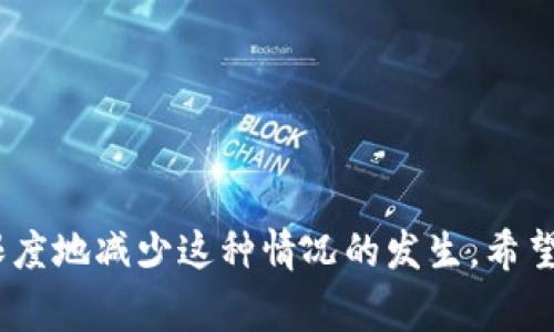 解决Tokenim打包失败的常见问题与处理方法
Tokenim, 打包失败, 解决方案/guanjianci

介绍
在区块链和加密货币快速发展的今天，Tokenim作为一款流行的代币创建平台，吸引了众多开发者和企业的关注。然而，在使用Tokenim进行代币打包时，用户常常会遇到打包失败的问题，导致项目进展受阻。本文的目的是深入探讨Tokenim打包失败的常见原因，并提供详细的解决方案，帮助用户顺利完成代币打包。

Tokenim打包失败的常见原因
打包失败的原因可能多种多样，以下是一些常见的问题：
1. **合约代码错误**：智能合约在编写过程中，如果出现语法错误或者逻辑错误，都会导致打包失败。开发者需要仔细检查合约代码，确保无误。
2. **环境配置问题**：编译和打包Tokenim合约需要依赖特定的环境配置，比如Node.js版本、依赖库的版本等。如果环境配置不当，也会导致打包失败。
3. **网络连接问题**：在打包过程中，Tokenim需要与区块链网络进行交互，如果网络不稳定或连接异常，打包也会因此失败。
4. **依赖的npm包问题**：Tokenim在打包过程中依赖多个npm包，若其中某个包未正确安装，或者版本不兼容，同样会导致打包失败。
5. **Tokenim服务本身的故障**：有时打包失败是因为Tokenim服务出现问题，比如临时的服务器故障或维护。

解决方案
为了帮助用户快速解决Tokenim打包失败的问题，以下是一些建议和解决方案：

h41. 检查合约代码/h4
首先，开发者需要仔细检查智能合约的代码，确保无语法错误和逻辑错误。可以使用一些静态代码分析工具来检测合约代码的潜在问题。此外，可以借助IDE（集成开发环境）来帮助高亮代码中的错误，确保编写的每一行代码都是有效的。

h42. 确认环境配置/h4
确保你的开发环境配置正确。检查Node.js的版本，建议使用官方推荐的版本，并确保所有依赖包都已经正确安装。可以使用以下命令来检查npm包的版本：
precodenpm list --depth=0/code/pre
确保所有依赖项符合Tokenim的要求，必要时可以通过以下命令更新包：
precodenpm update/code/pre

h43. 检查网络连接/h4
在打包过程中，确保你的网络连接稳定，可以尝试重新连接网络或者更换网络环境。如果网络连接不良，可以尝试使用VPN或更改DNS设置，以提高网络连接的稳定性。

h44. 处理依赖问题/h4
对于依赖的npm包，如果遇到安装错误，可以尝试重新安装。可以用以下命令清除npm缓存，然后重新安装所有依赖：
precodenpm cache clean --force/code/pre
precodenpm install/code/pre
同时，查看npm包的文档，确认所需的版本，避免因版本不兼容导致的打包失败。

h45. 关注Tokenim服务状态/h4
有时打包失败是因为Tokenim的服务出现了问题。建议关注Tokenim的官方公告及社交媒体平台，及时获取服务状态信息。如果服务运行正常，但仍遭遇打包失败，可以尝试等待一段时间后再试，或联系Tokenim官方客服获取支持。

常见问题解答
在用户使用Tokenim进行代币打包时，可能会遇到以下五个常见问题，下面是对每个问题的详细解答。

问题一：如何检查我的合约代码是否有误？
在编写智能合约时，代码的正确性是启动项目的基础。以下是一些方法来帮助开发者检查合约代码的正确性：
ul
listrong使用Solidity编译器/strong：在编写合约代码后，使用Solidity的编译器进行编译，编译器会给出详细的错误信息，帮助你定位问题。/li
listrong集成开发环境（IDE）/strong：使用像Remix这样的IDE，可以实时检测你的Solidity代码，如果有语法或逻辑错误，它会直接在编辑器中高亮显示。/li
listrong代码审计/strong：找一些经验丰富的开发者进行代码审计，可以帮助你识别潜在的安全漏洞和逻辑错误。/li
listrong单元测试/strong：编写单元测试用例，对合约的不同函数进行测试，确保每一部分功能都可以如预期那样正常运转。/li
listrong社区支持/strong：在论坛、技术社群中询问，社区内的开发者能够提供宝贵的意见和建议。/li
/ul
通过这些方式，你能够更高效地检查合约代码，减少打包失败的可能性。

问题二：如何配置我的开发环境以支持Tokenim打包？
Tokenim的打包需要特定的开发环境配置，确保一切都可以顺利运行。以下是步骤：
ul
listrong安装Node.js/strong：确保安装Node.js的稳定版本，通常建议使用LTS版本。可以在官网上下载适合自己系统的安装包。/li
listrong安装npm/strong：Node.js安装完成后，npm会自动安装。你可以通过命令行验证npm是否配置成功：/li
precodenpm -v/code/pre
listrong安装必要的依赖包/strong：查看Tokenim的文档，确保安装所有必要的npm包。可以在项目目录下使用以下命令快速安装：/li
precodenpm install/code/pre/li
listrong配置.env文件/strong：如果Tokenim项目需要特定的环境变量，可以在项目根目录下创建一个.env文件，并配置所需的变量。/li
listrong验证安装及配置/strong：通过运行一些基本的npm命令，检查各个组件是否正常工作，比如运行/li
precodenpm run test/code/pre
这一系列步骤将帮助你确保开发环境的配置没有问题，能够为Tokenim的打包提供支持。
/ul

问题三：Tokenim打包时如何处理依赖错误？
依赖错误是导致Tokenim打包失败的一个常见原因处理依赖错误时，需要：
ul
listrong查找错误信息/strong：当npm安装或打包时出现错误，命令行通常会提供详细的错误信息，仔细阅读这些信息，帮助你了解是什么依赖包出了问题。/li
listrong清除npm缓存/strong：依赖错误可能是由于旧的缓存造成的，可以使用以下命令清洗npm缓存：/li
precodenpm cache clean --force/code/pre
listrong重新安装依赖/strong：清除缓存后，通过以下命令重新安装所有依赖：/li
precodenpm install/code/pre
listrong检查版本兼容性/strong：确认项目的package.json文件中的依赖版本，与Tokenim推荐的版本相符。可以手动指定版本，避免潜在的兼容性问题。/li
listrong查看社区论坛与GitHub问题/strong：如果依然无法解决，可以在相关社区论坛和GitHub问题区寻找解决方案，也可以将错误信息反馈给相关维护者。/li
/ul
总之，处理依赖错误需要耐心以及对错误信息的仔细分析，逐步解决，才能顺利打包。

问题四：我应该如何我的Tokenim项目，以避免将来的打包失败？
为了确保Tokenim项目的顺利进行，以下是一些建议：
ul
listrong模块化开发/strong：在开发智能合约时，采用模块化思想，将代码分为多个独立的模块，这样可以减少单个合约的复杂性，容易管理和维护，提高错误排查的效率。/li
listrong定期进行代码审查/strong：定期对项目进行代码审查，确保所有的代码都是最新的、最佳实践的。可以通过内部审查或者外部审计，确保代码的安全性和效率。/li
listrong编写自动化测试/strong：自动化测试将大大降低后期出错的风险，确保每次代码修改后项目都能稳定运行。可以使用Truffle或Hardhat等框架创建测试用例。/li
listrong维护依赖更新/strong：使用npm outdated命令定期检查项目中依赖包的更新，保持依赖包在最新的稳定版本，以避免未来因版本不兼容导致的打包失败。/li
listrong使用CI/CD工具/strong：引入CI/CD工具链，确保在每次提交代码时都运行测试验证，确保代码质量。/li
/ul
通过以上措施，可以大大减少Tokenim项目在打包过程中出现问题的可能性，提升项目的整体质量。

问题五：当遇到Tokenim服务异常时，我该如何处理？
当Tokenim服务不稳定或出现异常时，用户可以采取以下步骤：
ul
listrong监控Tokenim的服务状态/strong：时刻关注官方发布的信息，Tokenim的社交媒体、博客或状态页面会发布关于服务状态的更新。/li
listrong与用户社区互动/strong：在用户论坛和社区中，询问他人是否也遇到类似问题，有时可能是系统的普遍性问题。/li
listrong做准备工作/strong：在等待Tokenim服务恢复期间，可以继续进行其他项目的工作，比如代码审查、文档编写、团队讨论等，以提高项目的整体效率。/li
listrong联系官方支持/strong：如果问题持续存在且没有官方公告，可以通过官网提供的客服或技术支持系统，提交工单请求，等待官方的回复与帮助。/li
listrong保持耐心/strong：区块链服务偶尔出现问题时，保持冷静和耐心，不要因为临时的服务中断就影响到整个项目的工作节奏。/li
/ul
通过这些措施，用户可以在Tokenim服务发生问题时，冷静应对，继续推进自己的项目。

总结
Tokenim打包失败是一个常见的问题，但通过细致的代码检查、合理的环境配置、有效的依赖管理以及对Tokenim服务状态的关注，可以最大限度地减少这种情况的发生。希望本文为您提供了切实有效的解决方案和思路，助力您的Tokenim项目顺利进行。