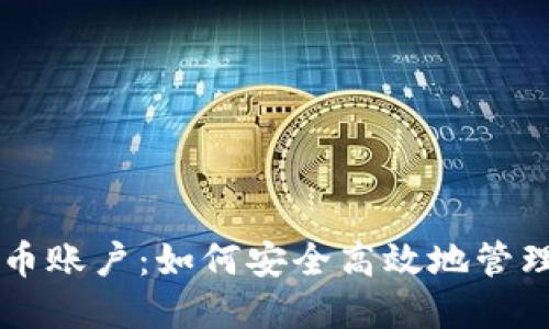 新加坡加密货币账户:如何安全高效地管理你的数字资产