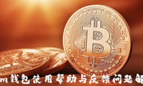 Tokenim钱包使用帮助与反馈问题解决指南
