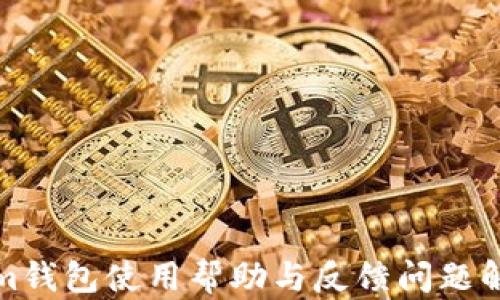 Tokenim钱包使用帮助与反馈问题解决指南