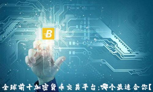 全球前十加密货币交易平台:哪个最适合你?