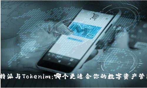 比特派与Tokenim：哪个更适合你的数字资产管理？