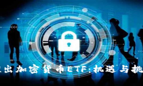 香港推出加密货币ETF:机遇与挑战详解