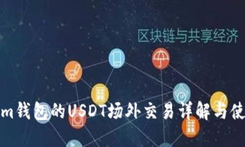 Tokenim钱包的USDT场外交易详解与使用指南
