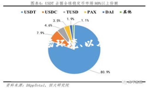 关于“tokenim封了没有”的问题,我们可以从多个方面进行分析和探讨,包括Tokenim的运作机制、市场环境、以及如何判断一个加密货币项目的生存状态等。首先,我们为这个话题设定一个友好的,以及相关关键词。
Tokenim项目现状分析:是否封闭?