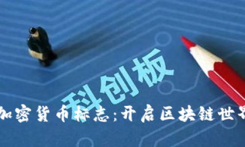深入了解加密货币标志:开启区块链世界的新篇章
