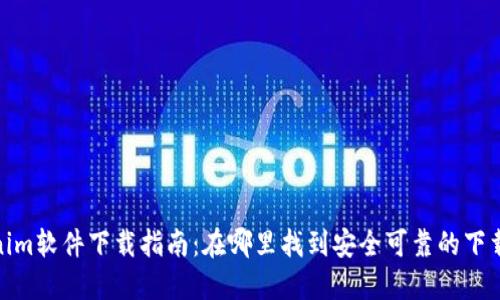 Tokenim软件下载指南:在哪里找到安全可靠的下载链接