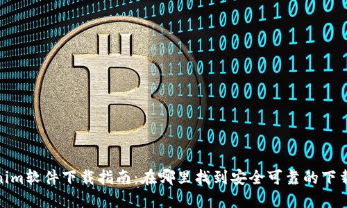 Tokenim软件下载指南:在哪里找到安全可靠的下载链接