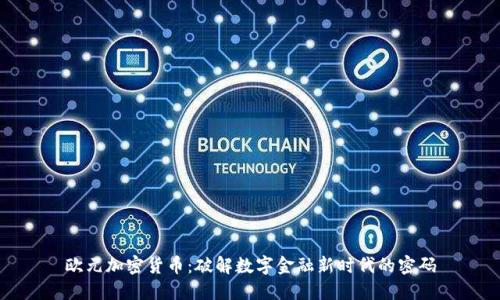 欧元加密货币:破解数字金融新时代的密码