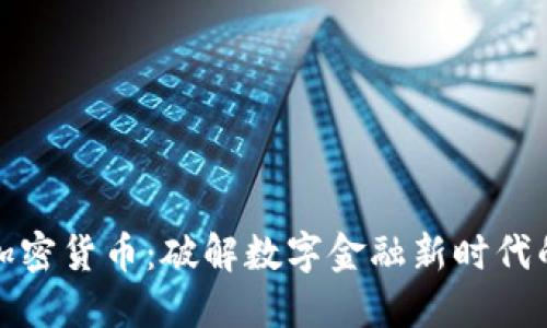 欧元加密货币:破解数字金融新时代的密码