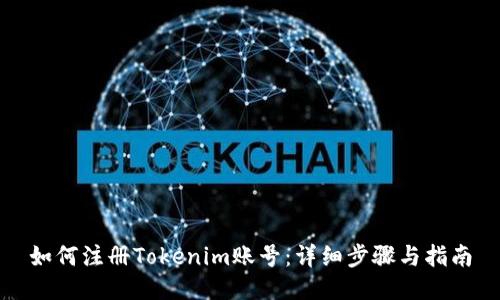 如何注册Tokenim账号:详细步骤与指南