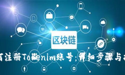如何注册Tokenim账号:详细步骤与指南