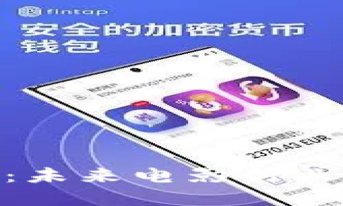 AMC加密货币:未来电影行业的转型与机遇