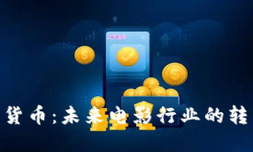 AMC加密货币:未来电影行业的转型与机遇