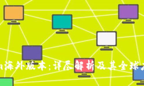 Tokenim海外版本:详尽解析及其全球应用前景