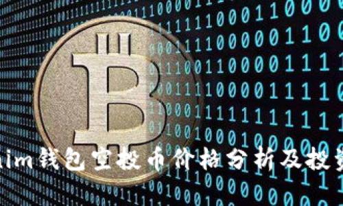 Tokenim钱包空投币价格分析及投资策略
