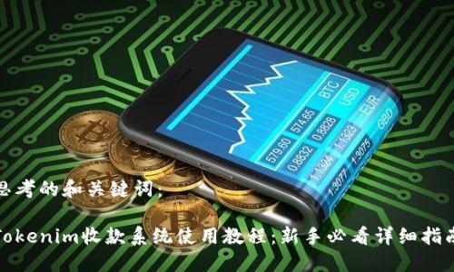 思考的和关键词:
Tokenim收款系统使用教程:新手必看详细指南
