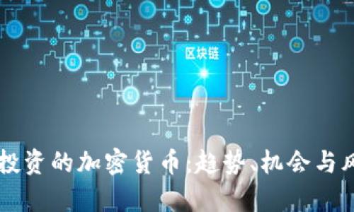阿联酋投资的加密货币:趋势、机会与风险分析