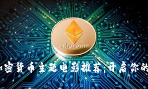 2023年最佳加密货币主题电影推荐:开启你的投资智慧之旅