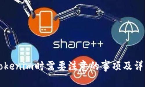 下载Tokenim时需要注意的事项及详细指南