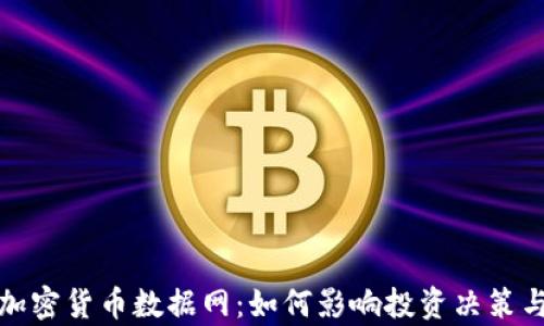 全面解析加密货币数据网:如何影响投资决策与市场趋势