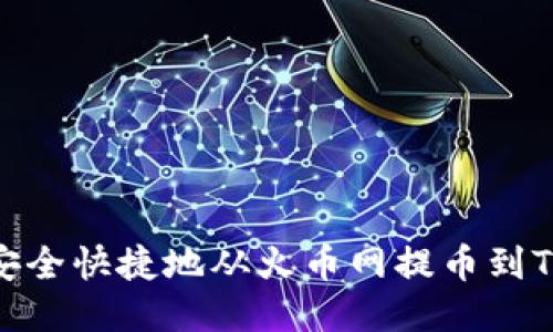 如何将DOT安全快捷地从火币网提币到Tokenim钱包