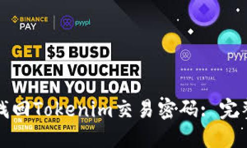 如何找回Tokenim交易密码: 完整指南