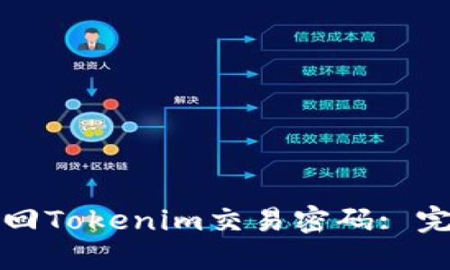 如何找回Tokenim交易密码: 完整指南