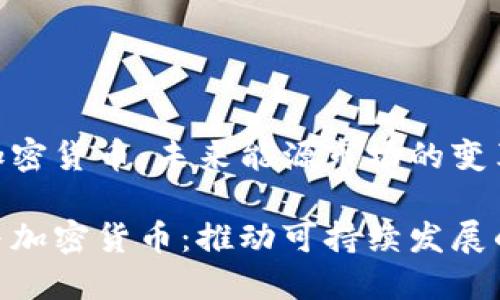 碳交易加密货币:未来能源市场的变革者
碳交易与加密货币:推动可持续发展的新机遇