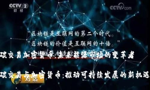 碳交易加密货币:未来能源市场的变革者
碳交易与加密货币:推动可持续发展的新机遇