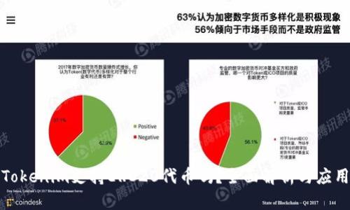 Tokenim支持ERC20代币吗?全面解析与应用