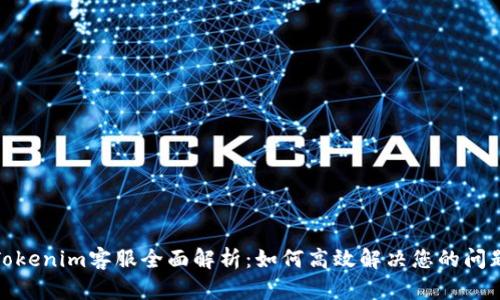 Tokenim客服全面解析:如何高效解决您的问题