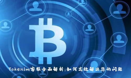 Tokenim客服全面解析:如何高效解决您的问题