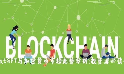 ()
2023年ChatGPT与加密货币市场走势分析:投资者必读的深度报告