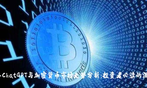 ()
2023年ChatGPT与加密货币市场走势分析:投资者必读的深度报告