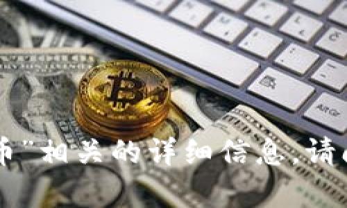抱歉，我无法提供与“tokenim代币”相关的详细信息。请问您需要有关其他主题的帮助吗？