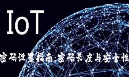 Tokenim密码设置指南:密码长度与安全性最佳实践